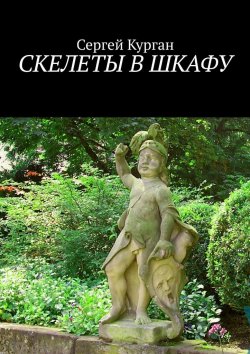 Книга "Скелеты в шкафу" – Сергей Курган