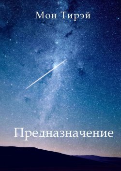 Книга "Предназначение" – Мон Тирэй