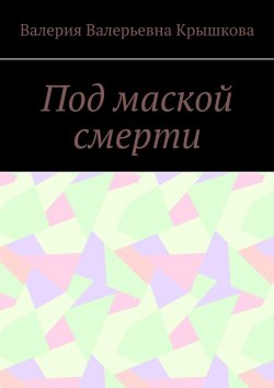 Книга "Под маской смерти" – Валерия Крышкова