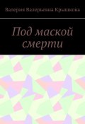 Под маской смерти (Крышкова Валерия)