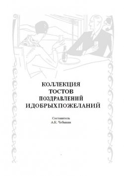 Книга "Коллекция тостов, поздравлений и добрых пожеланий" – А. Чебыкин