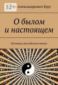 О былом и настоящем. Исповедь российского немца (Артур Круг)