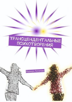 Книга "Трансцендентальные психотворения" – Варвара Липатова