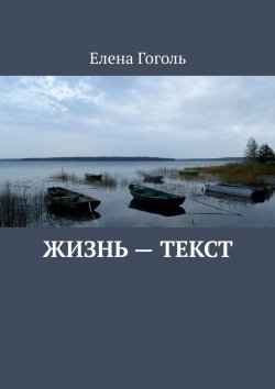 Книга "Жизнь – текст" – Елена Гоголь