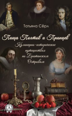 Книга "Пища Поэтов и Принцев" – Татьяна Сёрл
