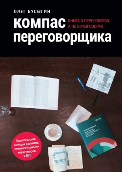 Книга "Компас переговорщика. Книга о переговорах, а не о разговорах" – Олег Бусыгин, 2018