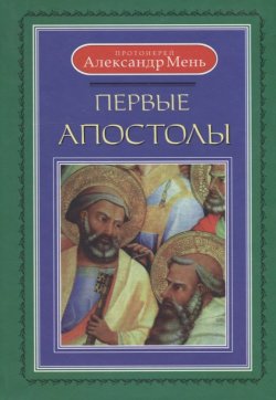 Книга "Первые апостолы" – Александр Мень, 2008