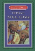 Первые апостолы (Мень Александр, 2008)