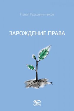 Книга "Зарождение права" – Павел Крашенинников, 2016