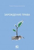 Зарождение права (Крашенинников Павел, 2016)