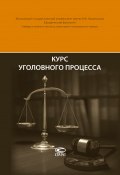 Курс уголовного процесса (Головко Леонид, 2017)