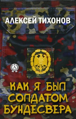 Книга "Как я был солдатом Бундесвера" – Алексей Тихонов