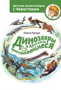 Книга "Динозавры и другие пресмыкающиеся" (Елена Качур, 2018)