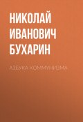 Книга "Азбука коммунизма" (Бухарин Николай, 1919)