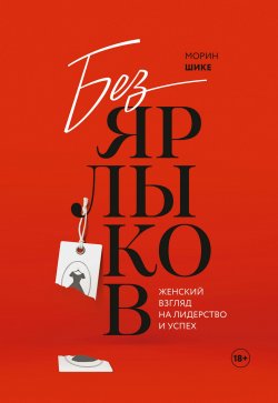 Книга "Без ярлыков / Женский взгляд на лидерство и успех" – Морин Шике, 2017