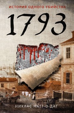 Книга "1793. История одного убийства" {Микель Кардель} – Никлас Натт-о-Даг, 2011