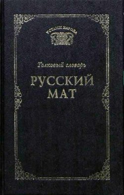 Книга "Русский мат" – Татьяна Ахметова