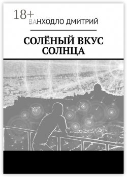 Книга "Солёный вкус солнца" – Дмитрий Ванходло