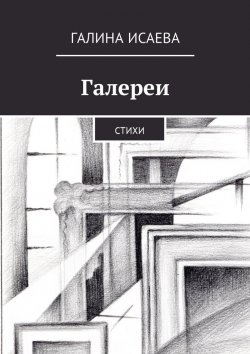 Книга "Галереи. Стихи" – Галина Исаева