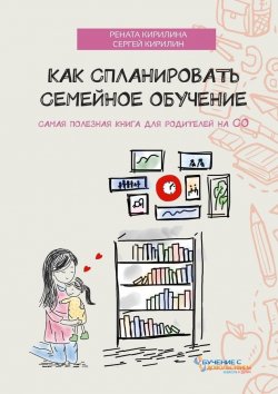 Книга "Как спланировать семейное обучение" – Сергей Кирилин, Рената Кирилина