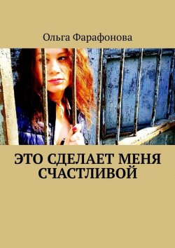 Книга "Это сделает меня счастливой" – Ольга Фарафонова