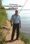 Светлая радость – рыбалка (Пашикин Кузьма)