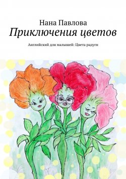 Книга "Приключения цветов. Английский для малышей: Цвета радуги" – Нана Павлова
