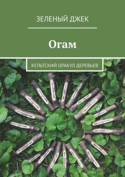 Книга "Огам. Кельтский оракул деревьев" – Зеленый Джек