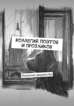 Книга "Коллегия поэтов и прозаиков. Лохматое дворянство" – Алксандр Малашенков