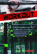 Workout: как себя прокачать (Сергей Аксёнов, Аксенов Сергей)