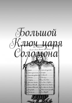 Книга "Большой Ключ царя Соломона" – Андрей Просин