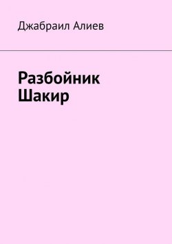 Книга "Разбойник Шакир" – Джабраил Алиев