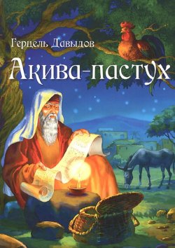 Книга "Акива-пастух" – Герц Давыдов, Герцель Давыдов