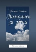 Помолись за меня. Две мини-повести (Тамара Злобина)