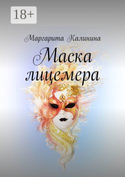 Книга "Маска лицемера" – Маргарита Калинина