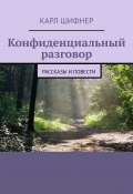 Конфиденциальный разговор. Рассказы и повести (Шифнер Карл)