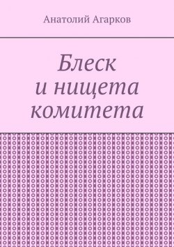 Книга "Блеск и нищета комитета" – Анатолий Агарков