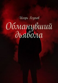 Книга "Обманувший дьявола" – Игорь Ягупов