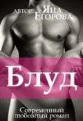 Книга "Блуд" (Егорова Яна, 2018)
