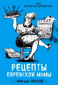 Книга "Рецепты еврейской мамы" (Инна Метельская-Шереметьева, 2018)