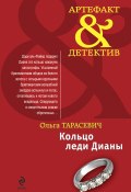 Книга "Кольцо леди Дианы" (Ольга Тарасевич, 2010)