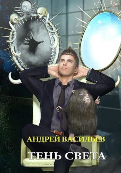 Книга "Тень света" {А.Смолин, ведьмак} – Андрей Васильев, 2018