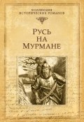 Книга "Русь на Мурмане" (Наталья Иртенина, 2016)