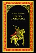 Книга "Шапка Мономаха" (Наталья Иртенина, 2015)