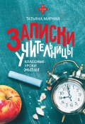 Книга "Записки учительницы" (Татьяна Мирная, 2018)