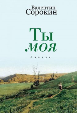 Книга "Ты моя" – Валентин Сорокин, 2018