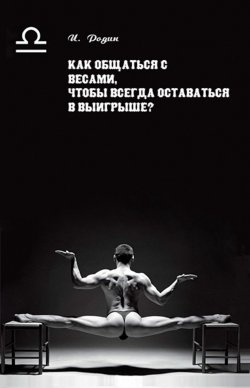 Книга "Как общаться с Весами, чтобы всегда оставаться в выигрыше?" – Игорь Родин, 2001
