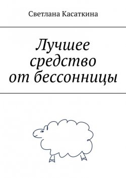 Книга "Лучшее средство от бессонницы" – Светлана Касаткина