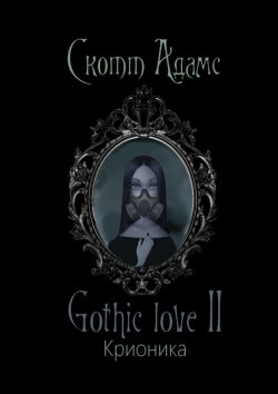 Книга "Gothic love II. Крионика" – Скотт Адамс
