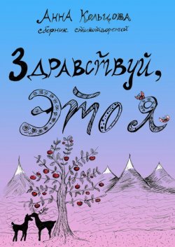 Книга "Здравствуй, это я. Сборник стихотворений" – Анна Кольцова